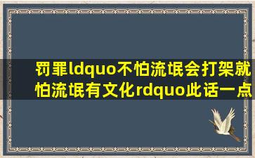 《罚罪》“不怕流氓会打架就怕流氓有文化”此话一点都不假