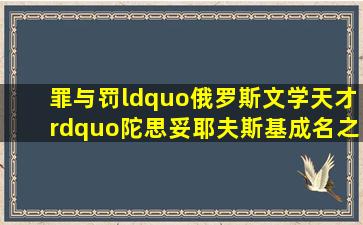 《罪与罚(“俄罗斯文学天才”陀思妥耶夫斯基成名之作,人能从洁白...