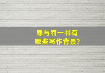 《罪与罚》一书有哪些写作背景?