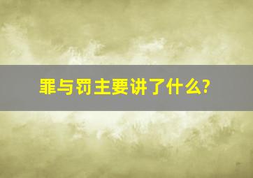 《罪与罚》主要讲了什么?