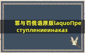 《罪与罚》俄语原版«Преступлениеинаказан...