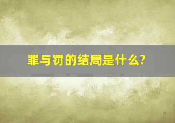 《罪与罚》的结局是什么?