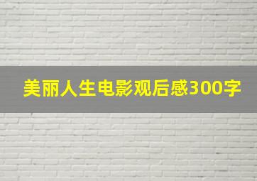 《美丽人生》电影观后感300字