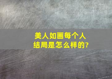 《美人如画》每个人结局是怎么样的?