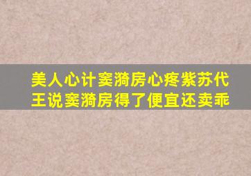 《美人心计》窦漪房心疼紫苏代王说窦漪房得了便宜还卖乖