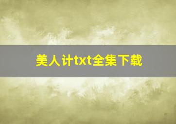 《美人计》txt全集下载