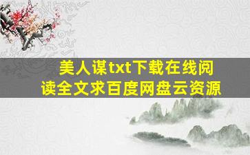 《美人谋》txt下载在线阅读全文,求百度网盘云资源