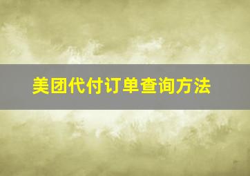 《美团》代付订单查询方法