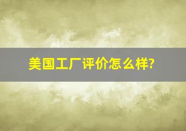 《美国工厂》评价怎么样?