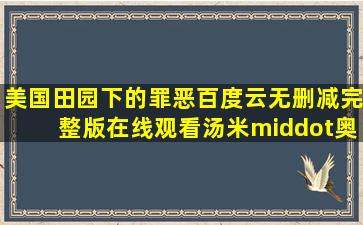 《美国田园下的罪恶》百度云无删减完整版在线观看,汤米·奥·哈沃...