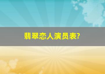 《翡翠恋人》演员表?