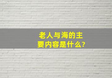 《老人与海》的主要内容是什么?