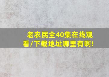 《老农民》全40集在线观看/下载地址哪里有啊!