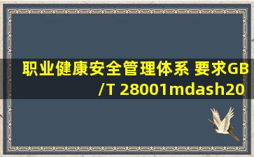 《职业健康安全管理体系 要求》(GB/T 28001—2001)的构成要素有___...