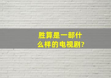 《胜算》是一部什么样的电视剧?