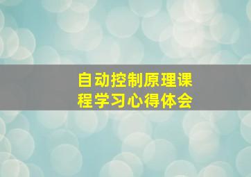 《自动控制原理》课程学习心得体会