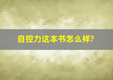 《自控力》这本书怎么样?