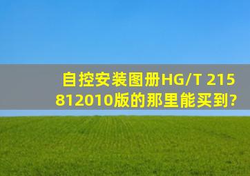 《自控安装图册》HG/T 215812010版的那里能买到?