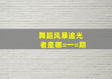 《舞蹈风暴》追光者是哪=一=期