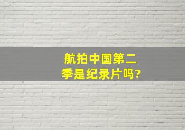 《航拍中国》第二季是纪录片吗?