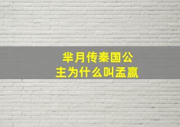 《芈月传》秦国公主为什么叫孟嬴