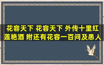 《花容天下》 花容天下 外传十里红莲艳酒 附还有花容一百问及愚人节...