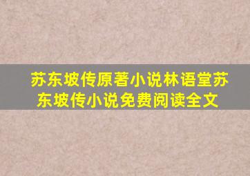 《苏东坡传》原著小说林语堂苏东坡传小说免费阅读全文 