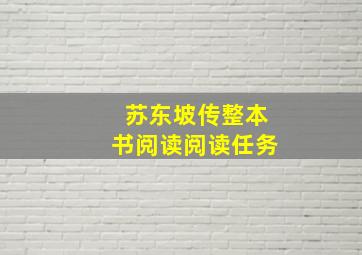 《苏东坡传》整本书阅读阅读任务