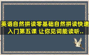 《英语自然拼读》零基础自然拼读快速入门,第五课 让你见词能读听...