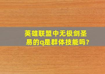 《英雄联盟》中,无极剑圣易的q是群体技能吗?