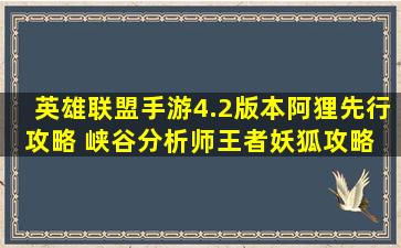 《英雄联盟手游》4.2版本阿狸先行攻略 【峡谷分析师】王者妖狐攻略 