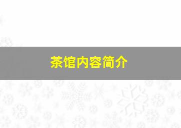 《茶馆》内容简介