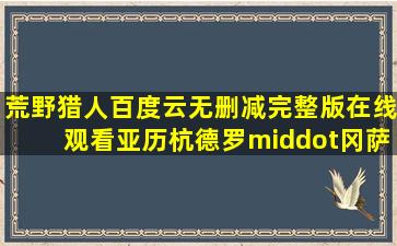 《荒野猎人》百度云无删减完整版在线观看,亚历杭德罗·冈萨雷斯·...