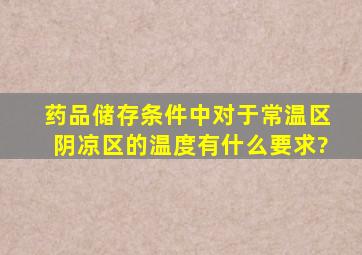 《药品储存条件》中对于常温区、阴凉区的温度有什么要求?