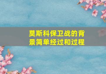 《莫斯科保卫战》的背景、简单经过和过程