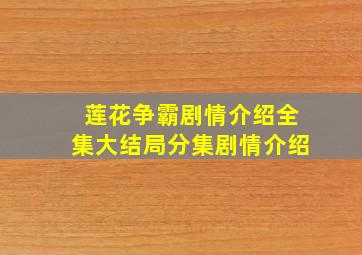 《莲花争霸》剧情介绍全集,大结局分集剧情介绍