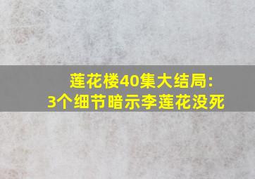 《莲花楼》40集大结局:3个细节暗示李莲花没死