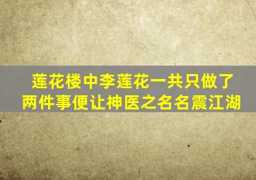 《莲花楼》中李莲花一共只做了两件事,便让神医之名名震江湖