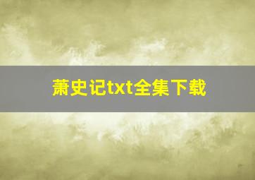 《萧史记》txt全集下载