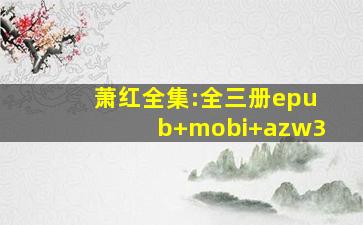 《萧红全集:全三册》epub+mobi+azw3