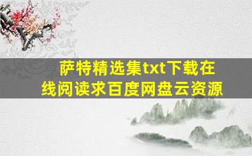 《萨特精选集》txt下载在线阅读,求百度网盘云资源