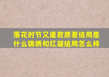 《落花时节又逢君》原著结局是什么锦绣和红凝结局怎么样