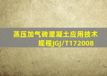 《蒸压加气砖混凝土应用技术规程》JGJ/T172008