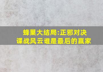 《蜂巢》大结局:正邪对决,谍战风云,谁是最后的赢家