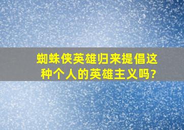 《蜘蛛侠英雄归来》提倡这种个人的英雄主义吗?