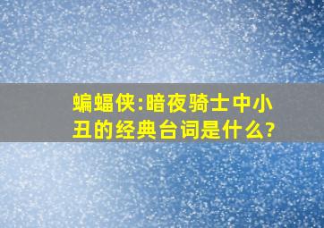 《蝙蝠侠:暗夜骑士》中小丑的经典台词是什么?