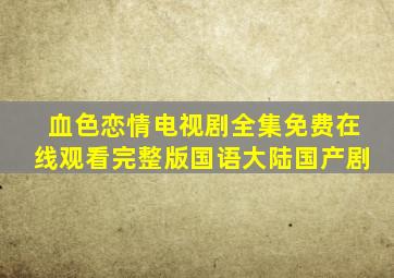 《血色恋情》电视剧全集免费在线观看完整版国语大陆国产剧