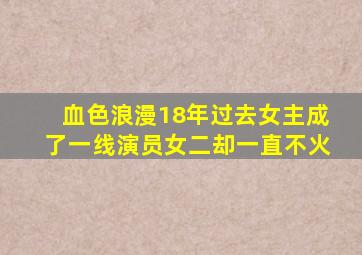 《血色浪漫》18年过去,女主成了一线演员,女二却一直不火