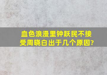 《血色浪漫》里,钟跃民不接受周晓白出于几个原因?