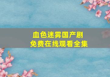 《血色迷雾》国产剧 免费在线观看全集